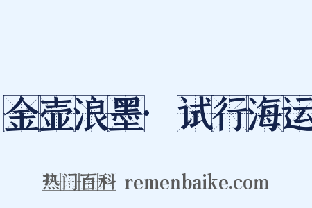金壶浪墨·试行海运是什么意思的图片